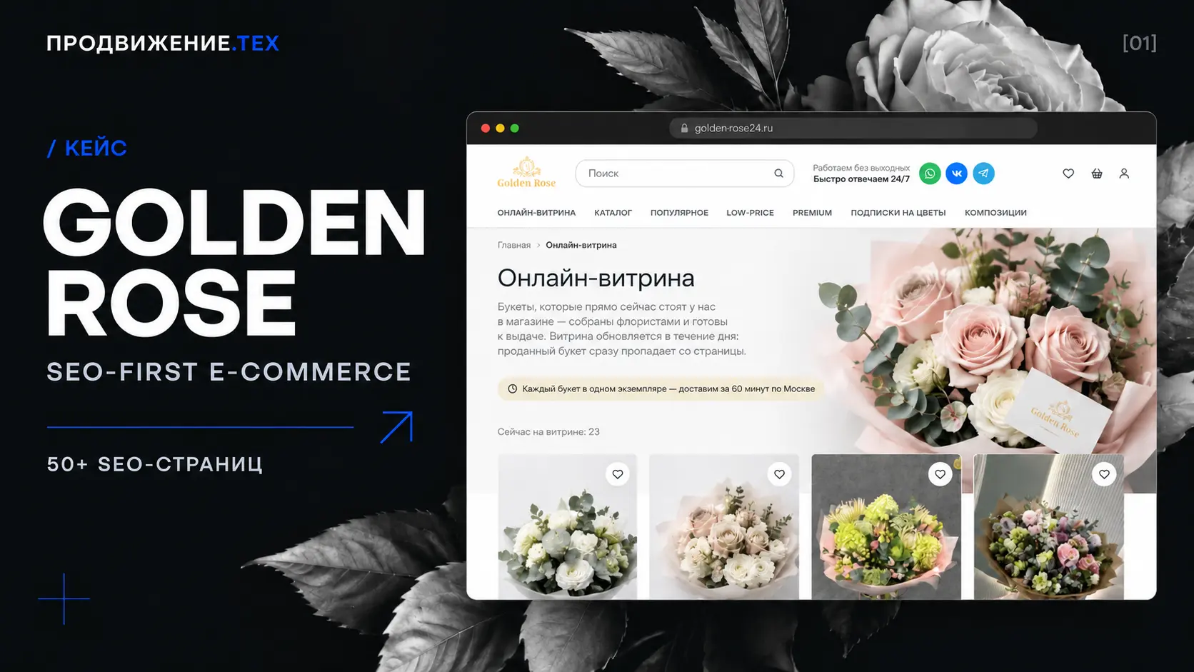 Golden Rose — кейс разработки интернет-магазина цветов с SEO-архитектурой